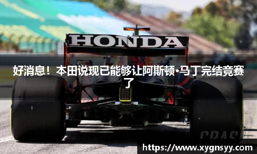 好消息！本田说现已能够让阿斯顿·马丁完结竞赛了
