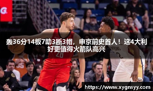 轰36分14板7助3断3帽，申京前史首人！这4大利好更值得火箭队高兴