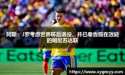 阿斯：J罗考虑世界杯后退役，并已奉告现在效能的明尼苏达联