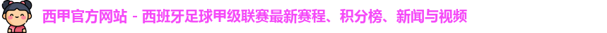 西甲